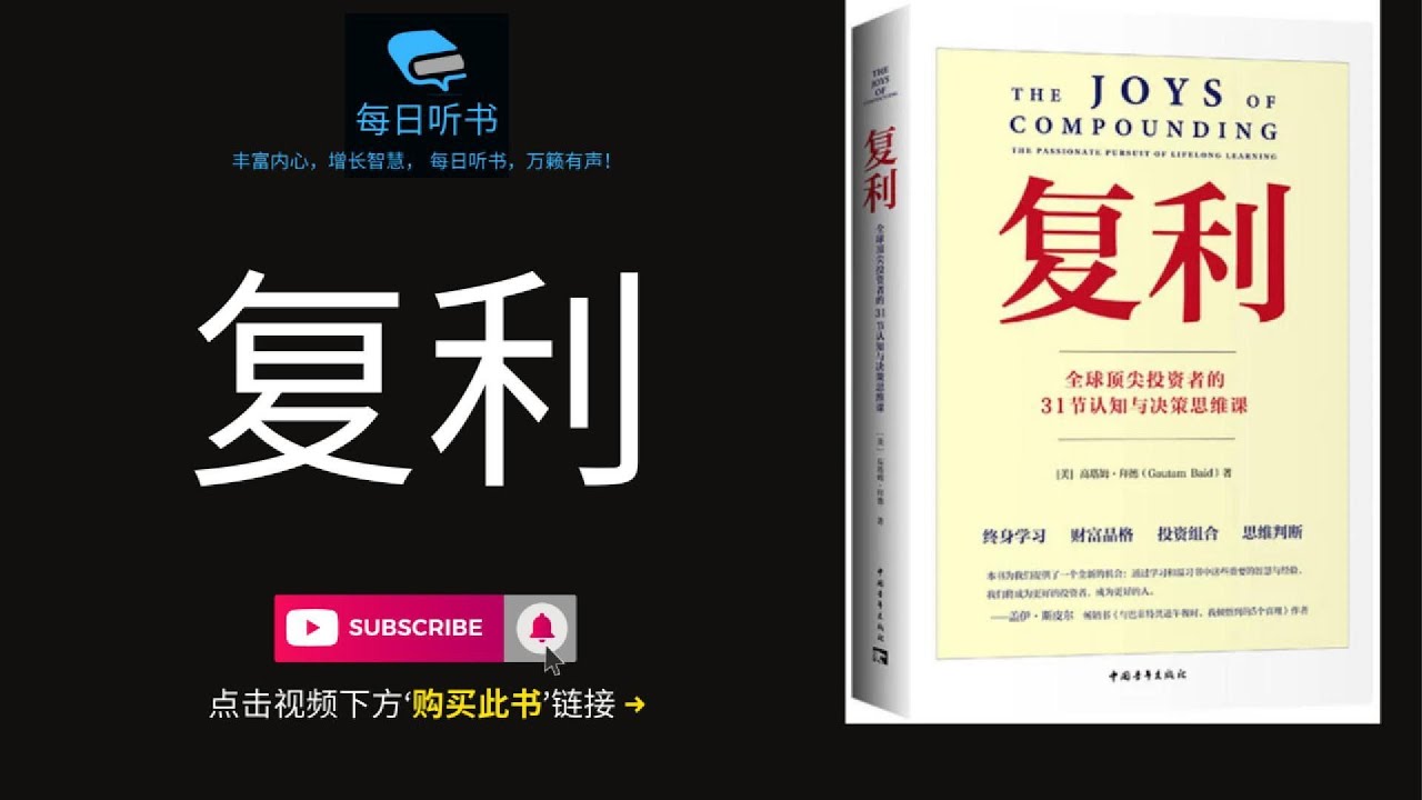 🔥【有声书】《复利》| The Joys of Compounding | 全球顶尖投资者的31节认知与决策思维课， 终身学习，财富品格， 投资组合， 思维判断 | 每日听书