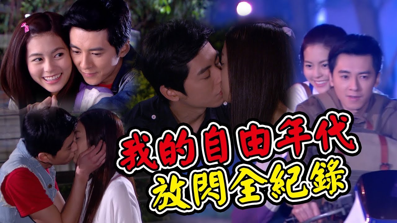 我的自由年代│放閃合集！川恩CP永遠不斷的愛！  In A Good Way｜Vidol.tv