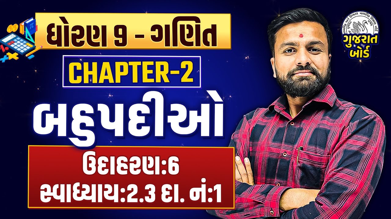 Std 9 Maths Ch 2 બહુપદીઓ | Dhoran 9 Ganit ઉદાહરણ:6 સ્વાધ્યાય:2.3 દા. નં:1 | Sahil Vekariya