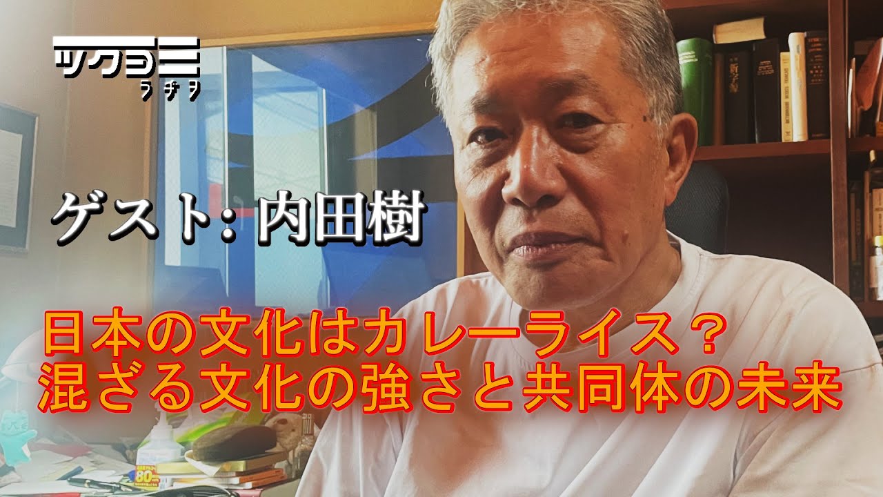 【内田樹先生と語る】混ざる文化の強さ【ツクヨミラヂヲ特別回】