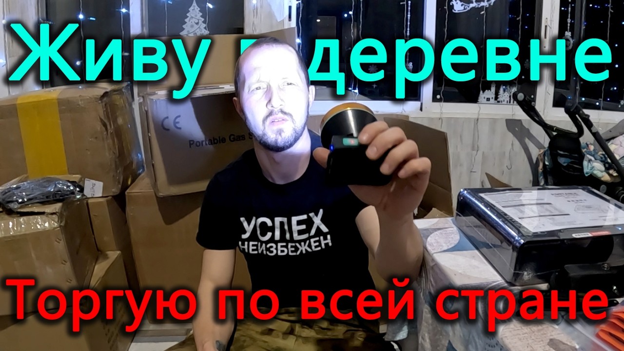 Приехало 2,5 кубометраиз Китая. Как выйти на маркетплэйсы из деревни со своим товаром.
