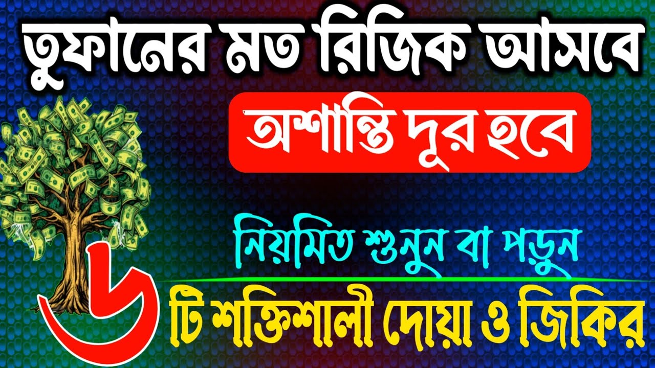 তুফানের মত রিজিক আসবে—অশান্তি দূর হবে | ৬টি শক্তিশালী দোয়া ও জিকির @MUSLIMDUA24