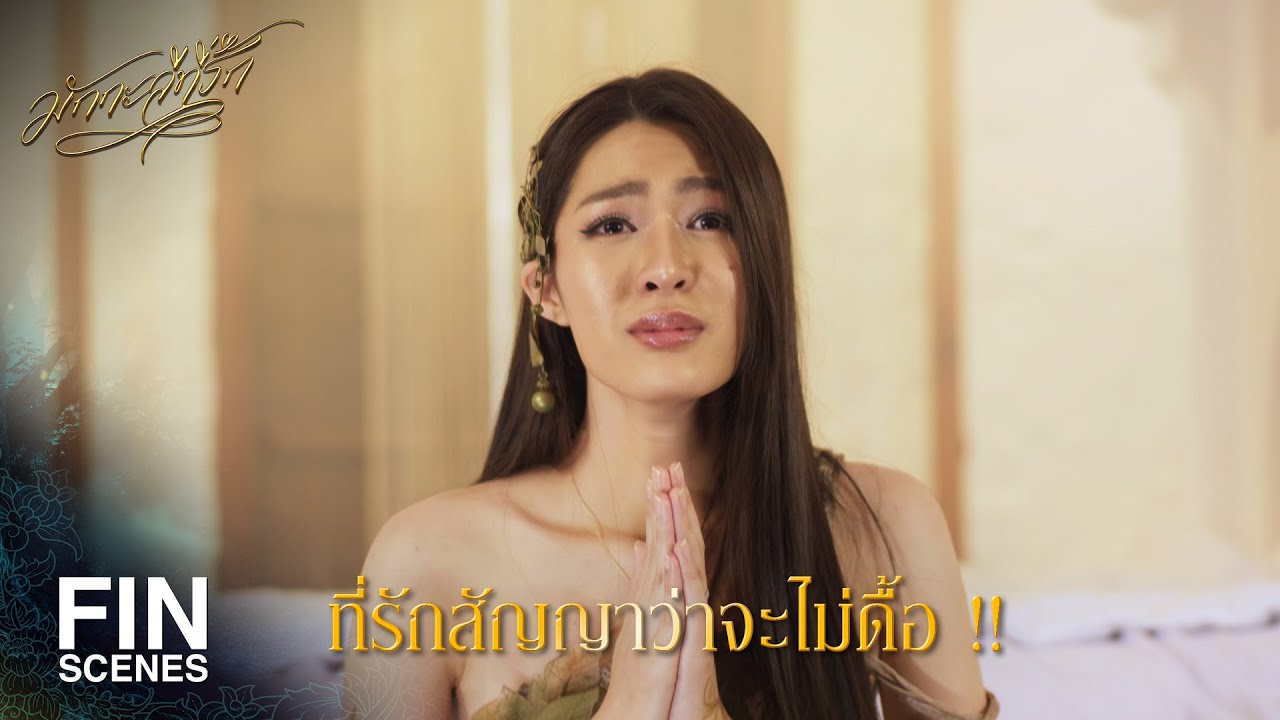 FIN | ขอให้สิ่งศักดิ์สิทธิ์นำพาสองเรามาพบกัน | มักกะลีที่รัก EP.27 | Ch3Thailand