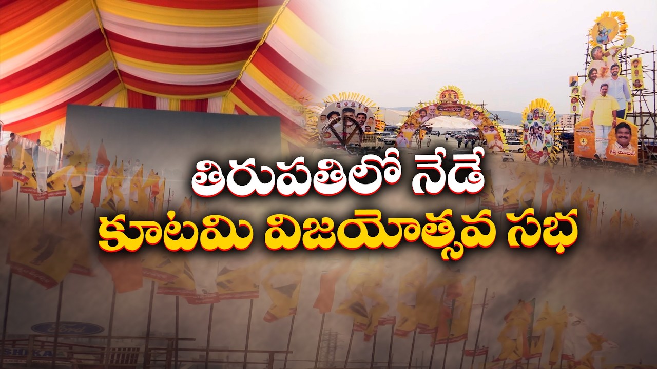 Huge Public Rally at Tirupati as AP Government Completes Two Years