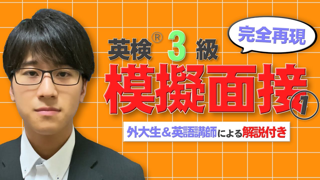 【英検®３級 二次試験】本番さながらの模擬面接で実力チェック①【解説付き】