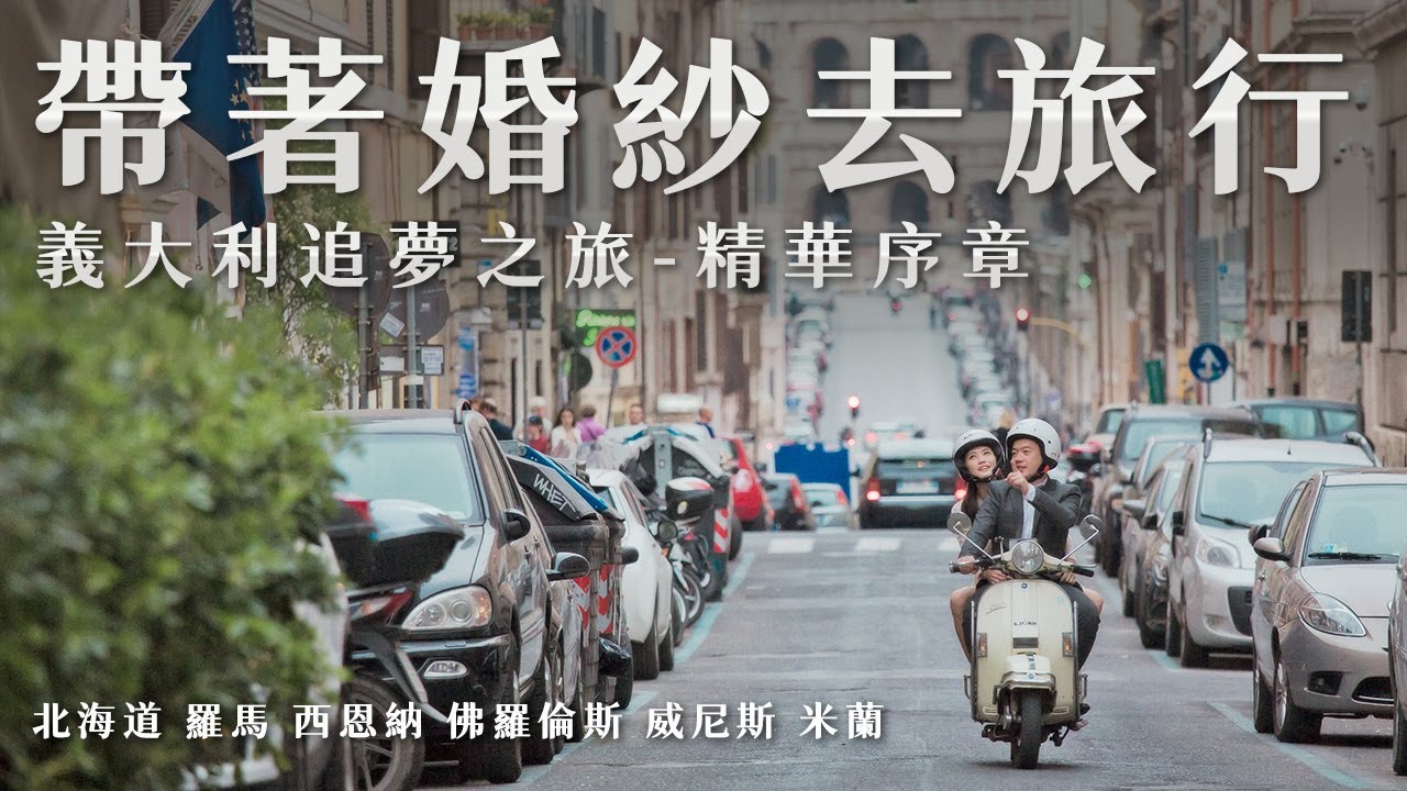【義大利追夢之旅 精華序章】帶著婚紗去旅行 走訪北海道 東京 義大利 羅馬 托斯卡尼 佛羅倫斯 威尼斯 米蘭 用旅行的方式拍下自已的婚紗照 Travel with a Wedding Dress