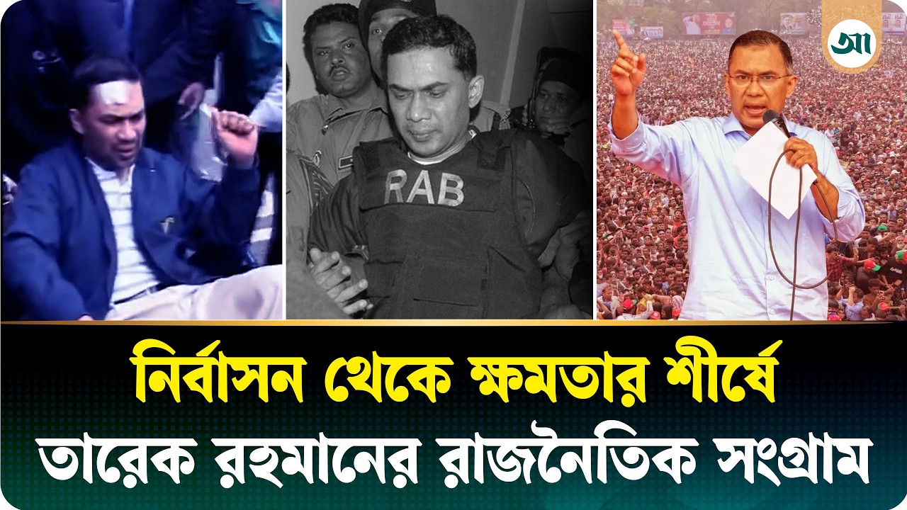 নির্যাতন-নির্বাসন পেরিয়ে যেভাবে আগামীর রাষ্ট্রনায়ক তারেক রহমান | Tarique Rahman | Ajker Patrika