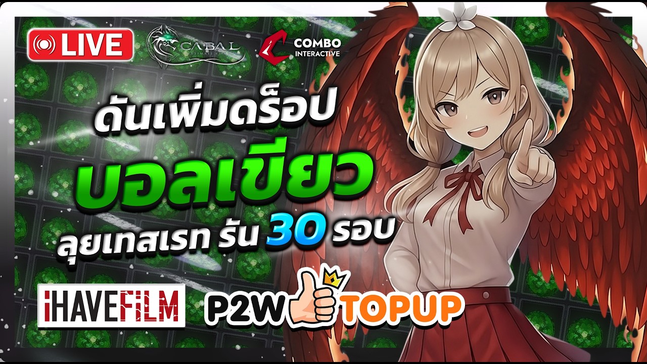 🔴EP.158 - Cabal : Ultimate Combo | อีเว้นท์เพิ่มดร็อป ลุยวิจัย บอลเขียว 30 รอบ!! #Wizard #CabalPC