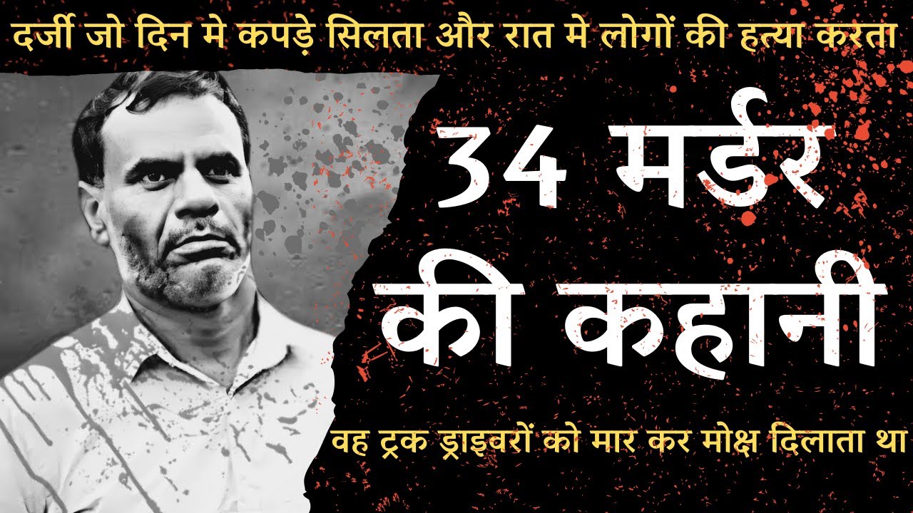 The horrifying story of Bhopal's serial killer tailor. He didn't want money. Indian Crime Story
