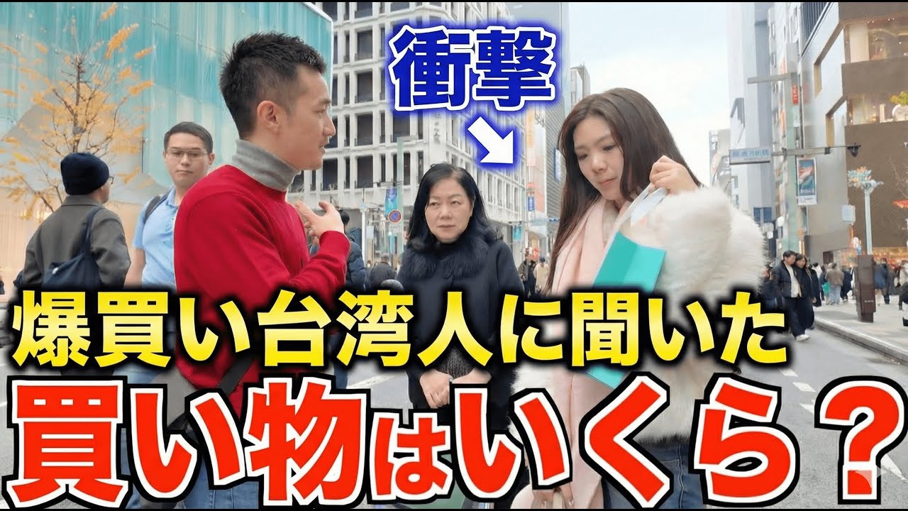 台湾人に中国語で直撃｜日本で爆買いする理由【中国語/外国人】
