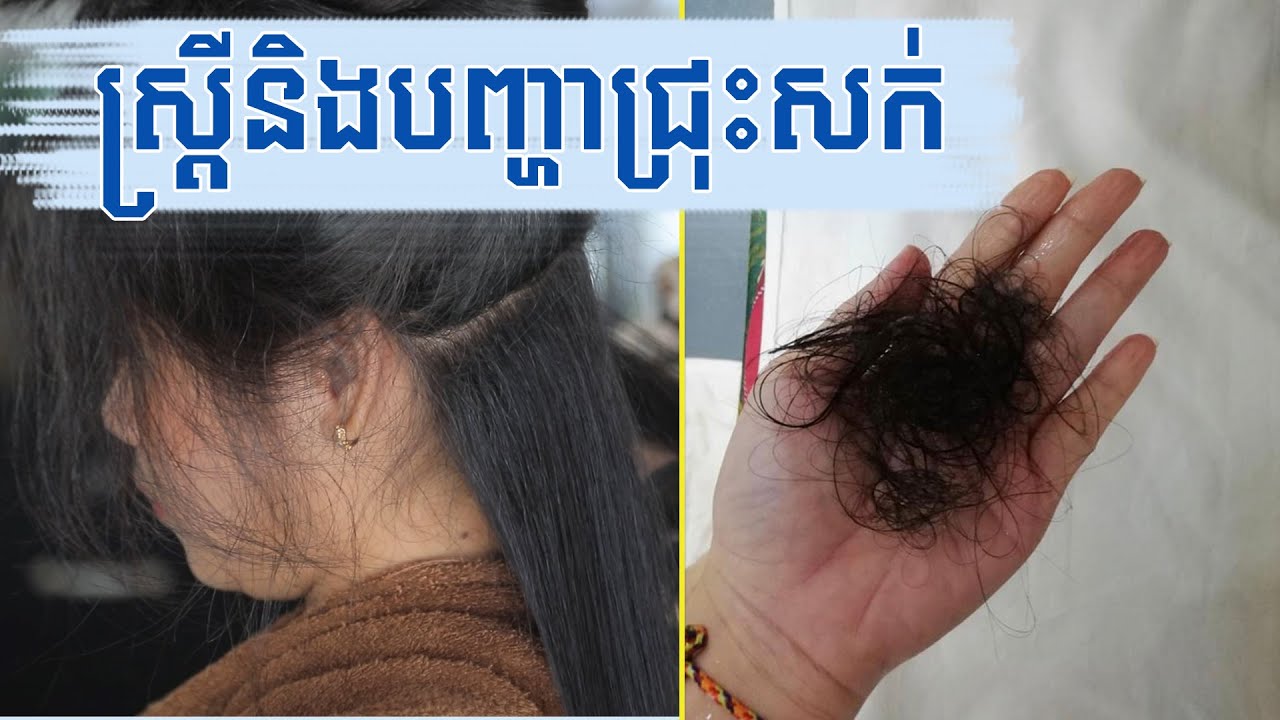 កត្តាដែលបណ្តាលឱ្យ​អ្នកមានបញ្ហាជ្រុះសក់ច្រើន - Hair Loss in Women