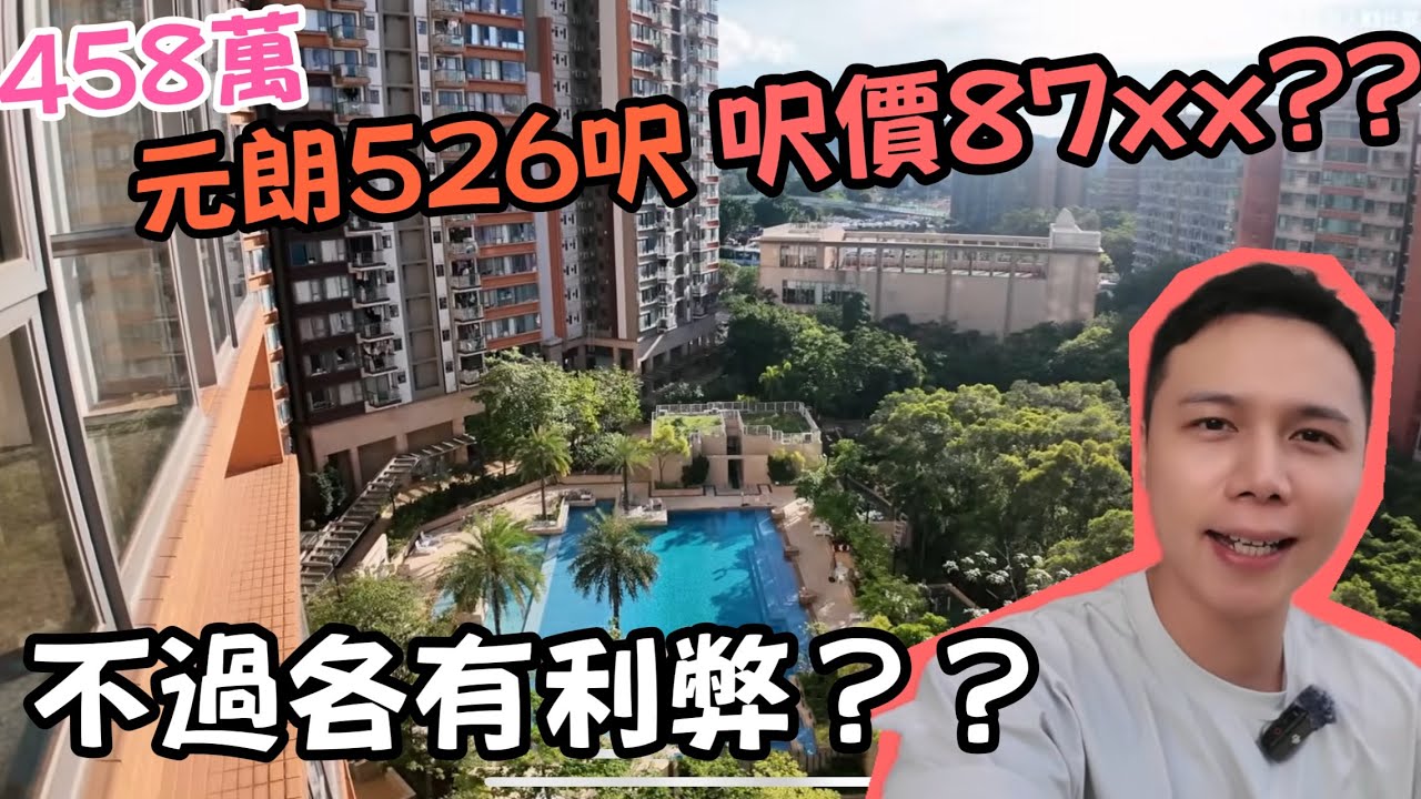 458萬526呎元朗私樓？？西斜/噪音伏位??元朗翹翠峯 | 睇最平、池景、千呎盤！優缺點大公開！丨阿Jack睇樓團