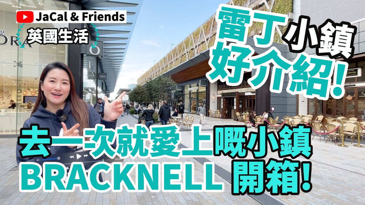 【英國生活】雷丁小鎮好介紹!! 去一次就會愛上嘅小鎮Bracknell 開箱!｜JaCal & Friends🇬🇧 #英國移民 #英國生活 #雷丁好區 #Reading #Bracknell #BNO