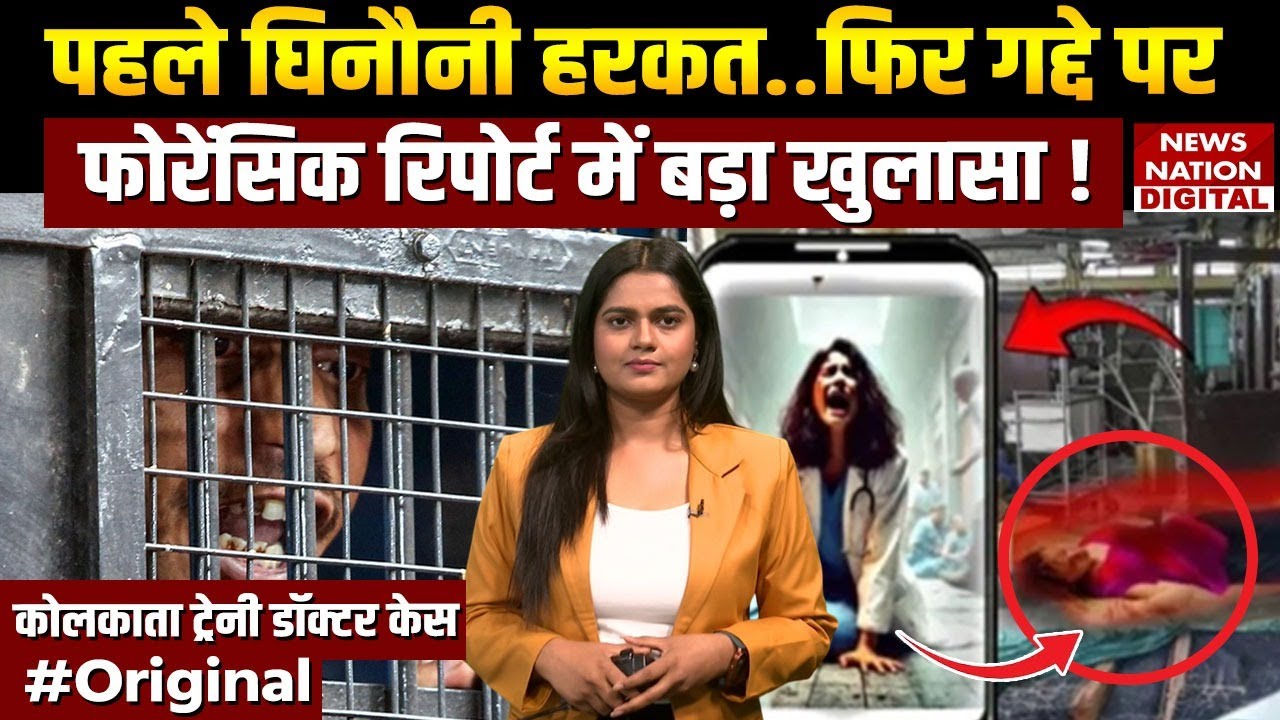 Kolkata Doctor Case : Kolkata Trainee Doctor Case की Forensic Report में बड़ा खुलासा