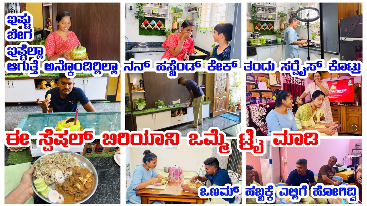 ಇಷ್ಟು ಬೇಗ ಇಷ್ಟೆಲ್ಲಾ ಆಗುತ್ತೆ ಅಂತ ಅನ್ಕೊಂಡಿರ್ಲಿಲ್ಲ |Special Biryani Recipe | Onam festival #vlog #video