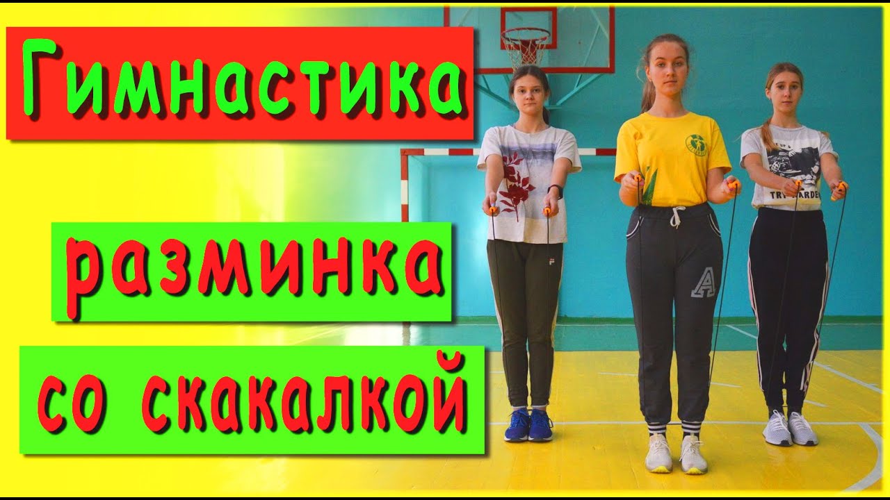 Утренняя гимнастика/разминка со скакалкой/урок физкультуры/дистанционное обучение/прыжки на скакалке
