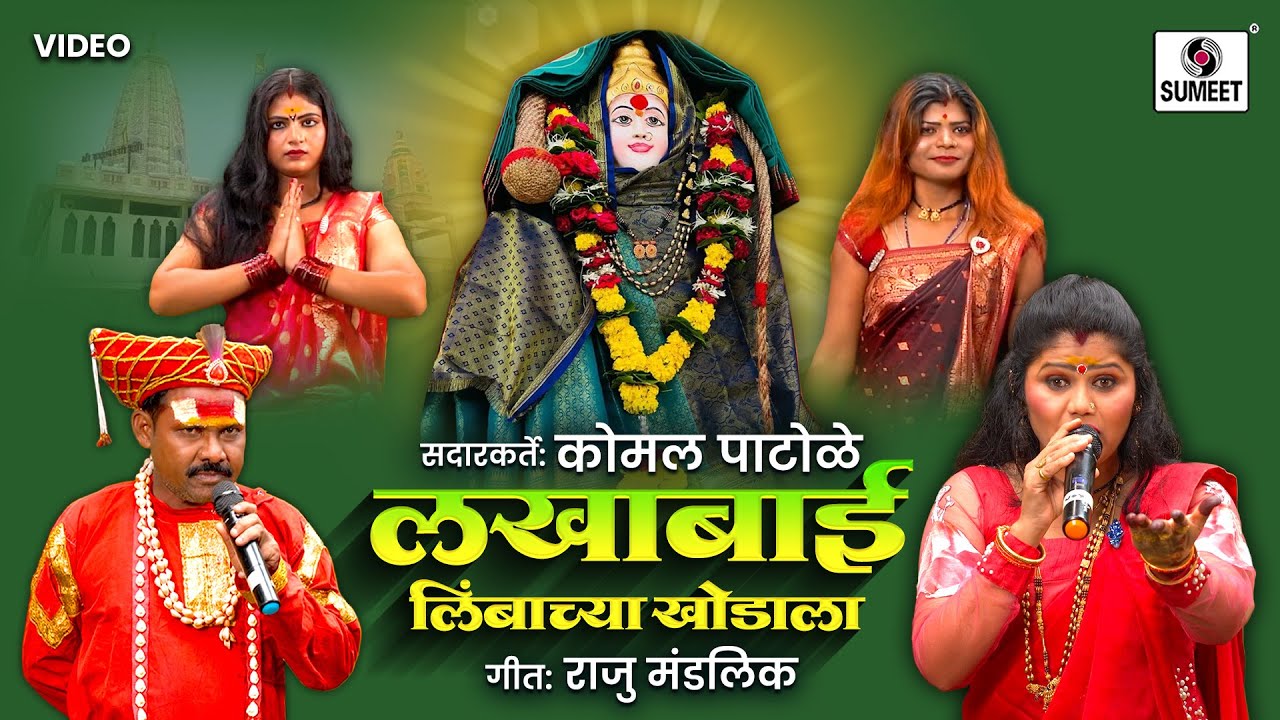 लखाबाई लिंबाच्या खोडाला Lakhabai Limbachya Khodala | Komal Patole | Lakhabaichi Gaani Devichi Gaani