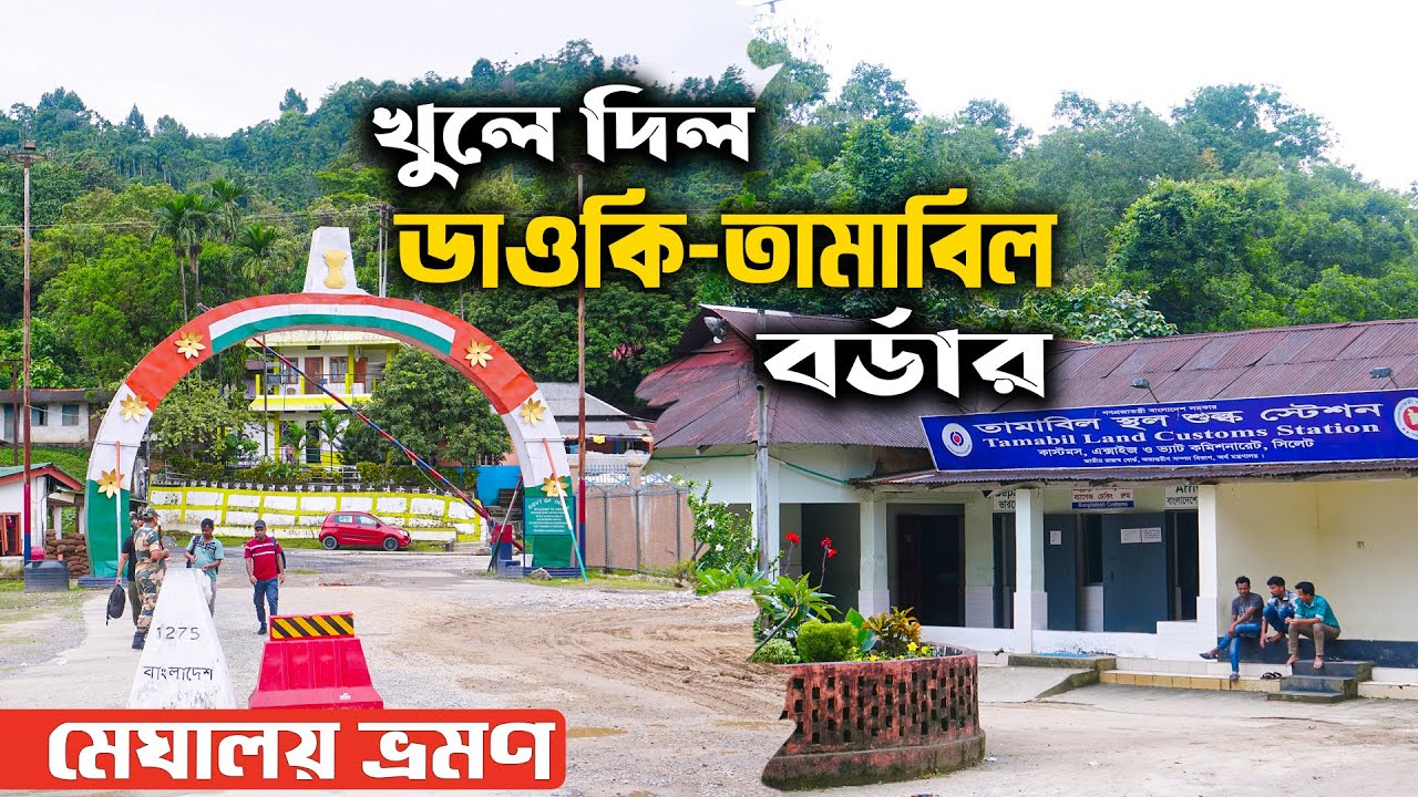 Tamabil Border Sylhet | Dawki Border | India Bangladesh Border | তামাবিল বর্ডার | Ohab Traveler