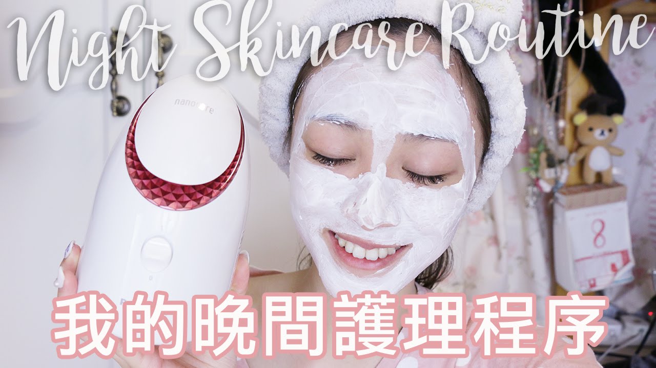 我的晚間護理程序 My Night Skincare Routine｜Alice Ha
