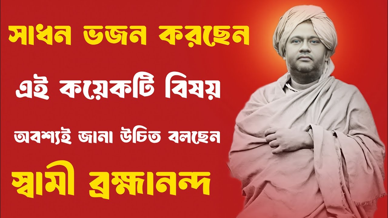 সাধন ভজন করছেন এই কয়েকটি বিষয় অবশ্যই জানা উচিত বলছেন | swami brahmananda | belur math