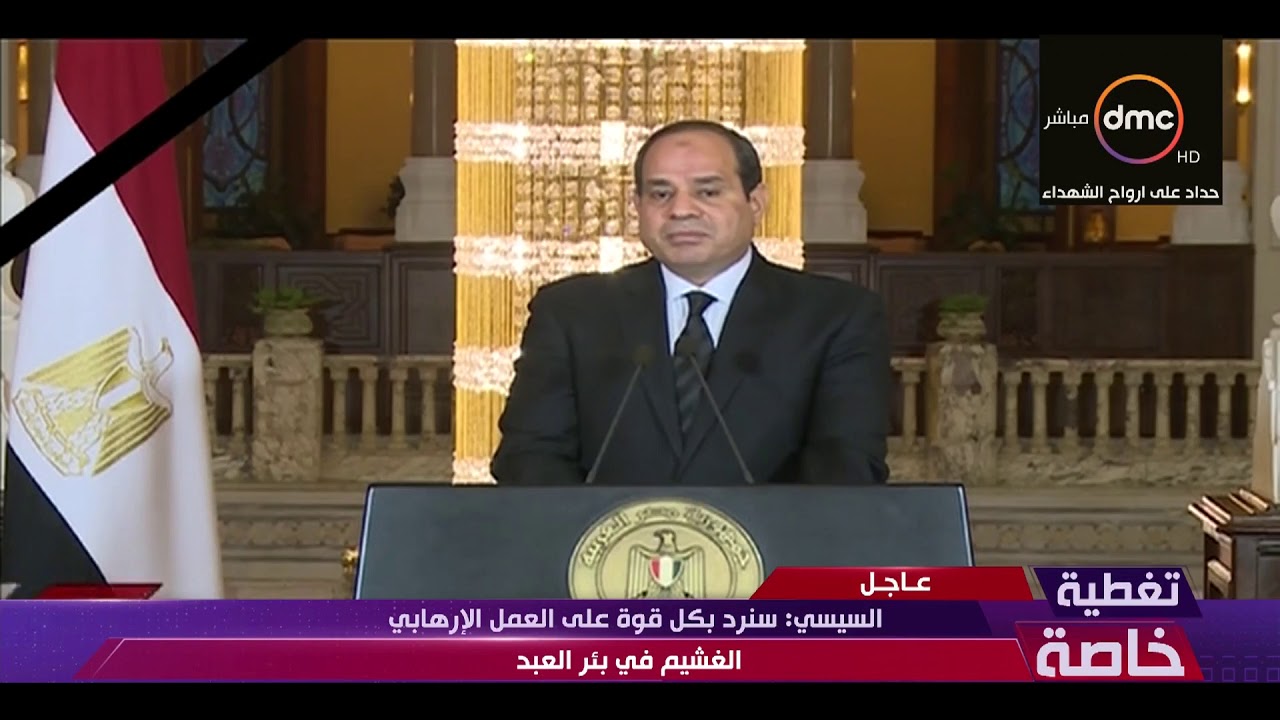 تغطية خاصة - كلمة الرئيس السيسي بعد تفجير مسجد الروضة بالعريش 