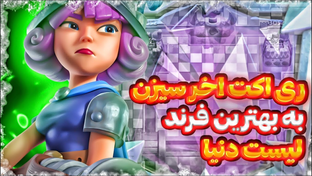 یک ساعت آخر سیزن🥇بعد 4 سال یک ایرانی جزو 10 پلیر برتر جهان شد😵ایجیهو 1 جهان‼️🥀