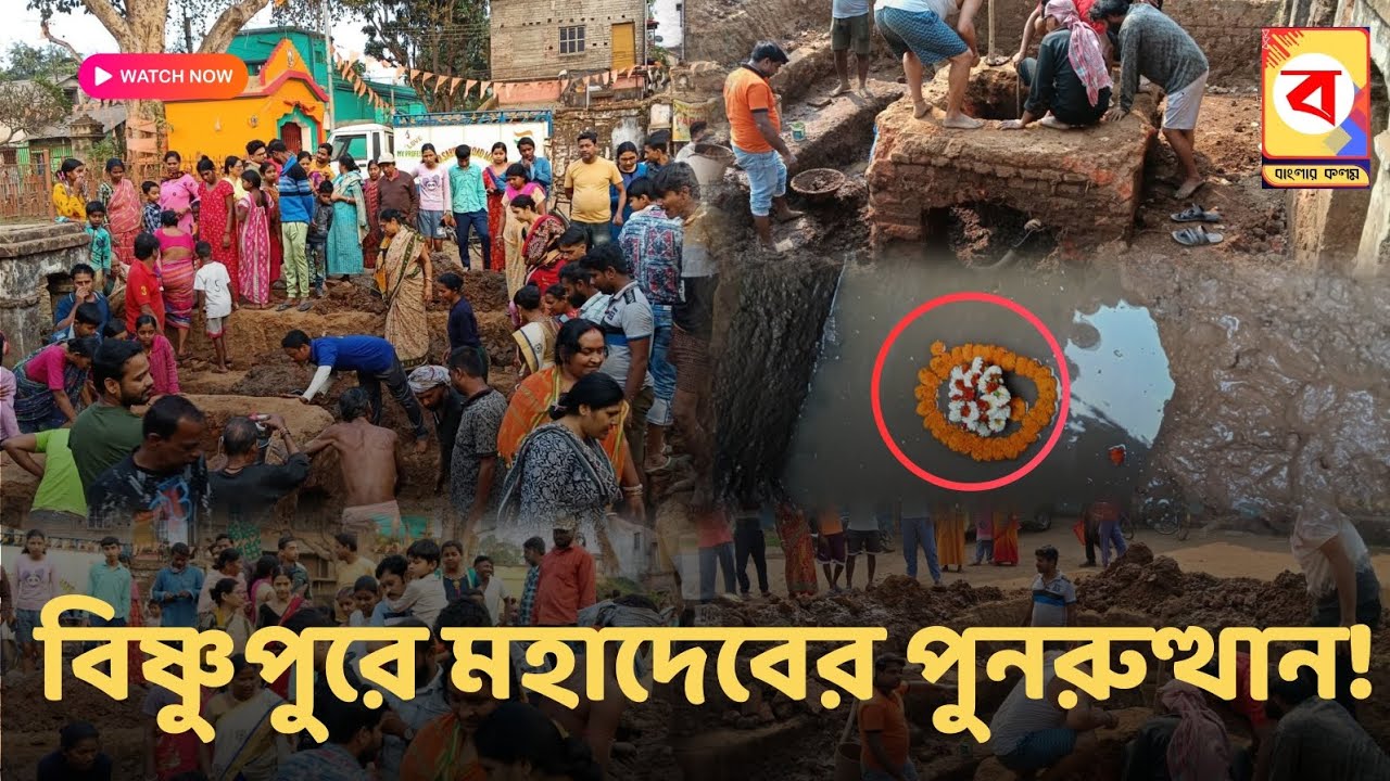 বিষ্ণুপুরে মহাদেবের পুনরুত্থান!