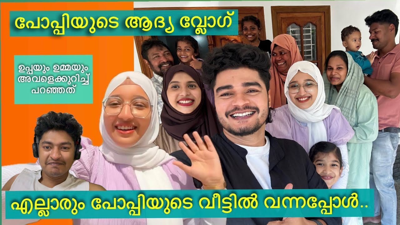 എല്ലാരും പോപ്പിയുടെ വിട്ടിലെത്തിയപ്പോൾ❤️ഉമ്മയും ഉപ്പയും പോപ്പിയെക്കുറിച്ച് പറഞ്ഞത് 😳|suhailpop|