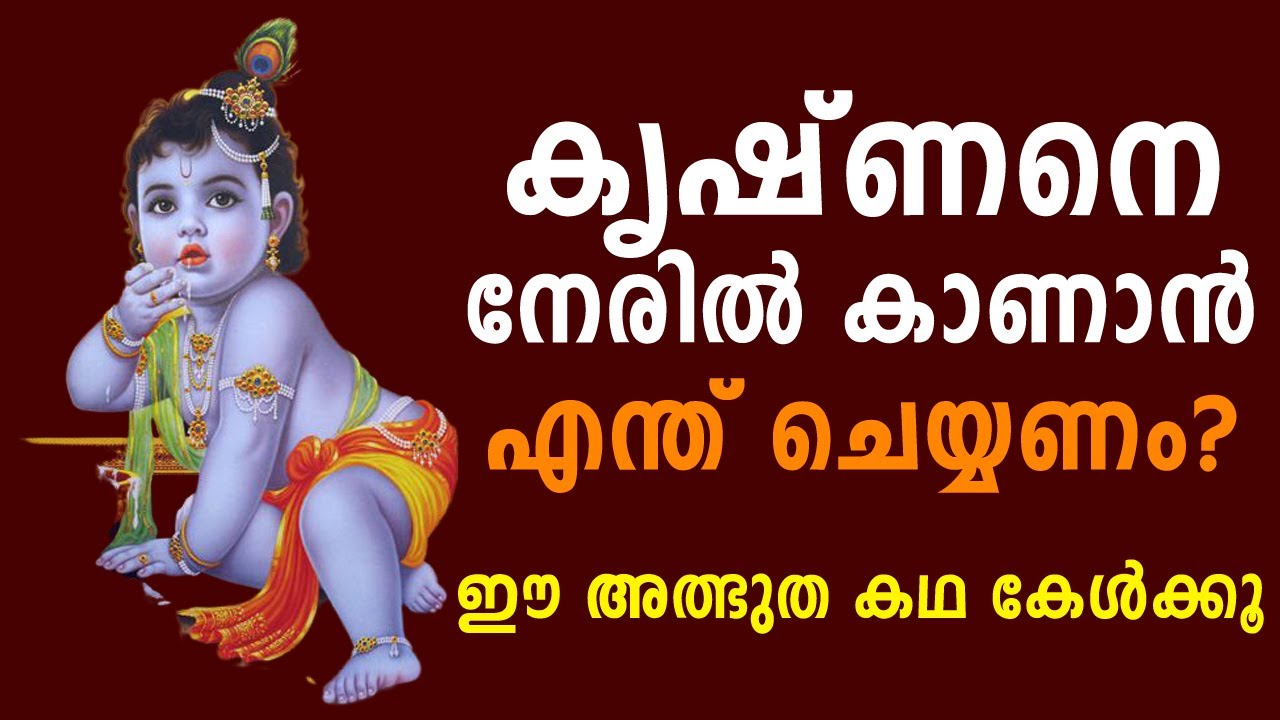 കൃഷ്ണനെ നേരിൽ കാണാൻ എന്ത് ചെയ്യണം? ഈ അത്ഭുത കഥ കേൾക്കൂ