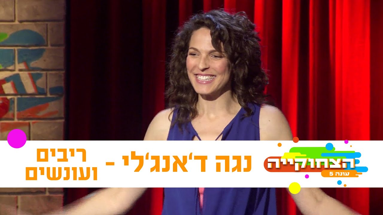 הצחוקייה 5: נגה ד'אנג'לי - ריבים ועונשים - ניקלודיאון