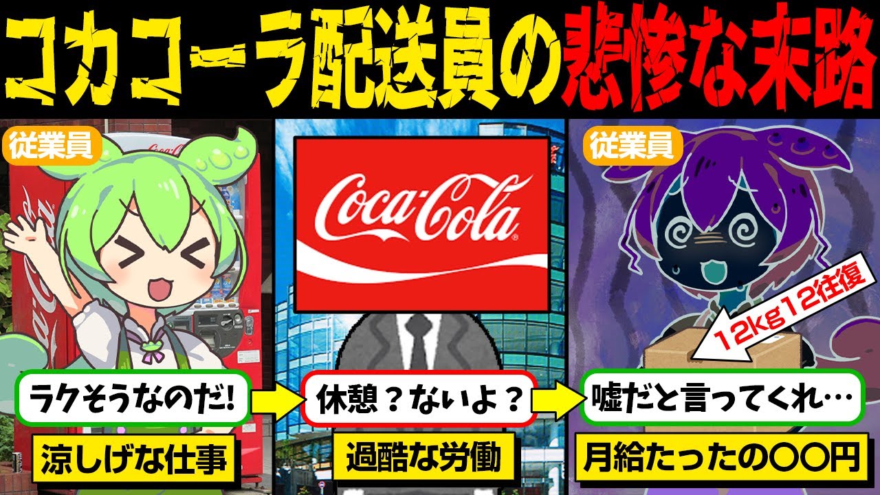 爽やかなコカ・コーラ配送員が抱える闇がレベチだった…【ずんだもん＆ゆっくり解説】