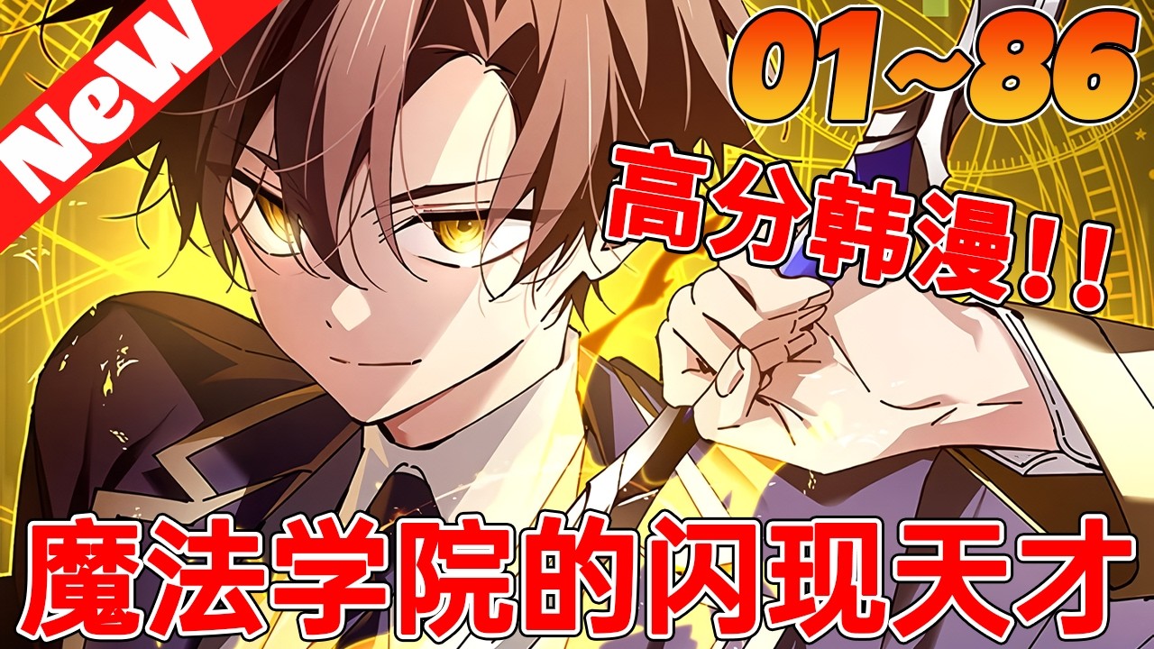 💥超燃韩漫《魔法学院的闪现天才》1~86合集 在所有人都使用魔法的世界裏，以無法使用魔法為由，連積水都過濾的史上最糟糕的垃圾角色。給我的唯一魔法技能，在天才魔法師盛行的斯特拉學院生存下去！#qqhm