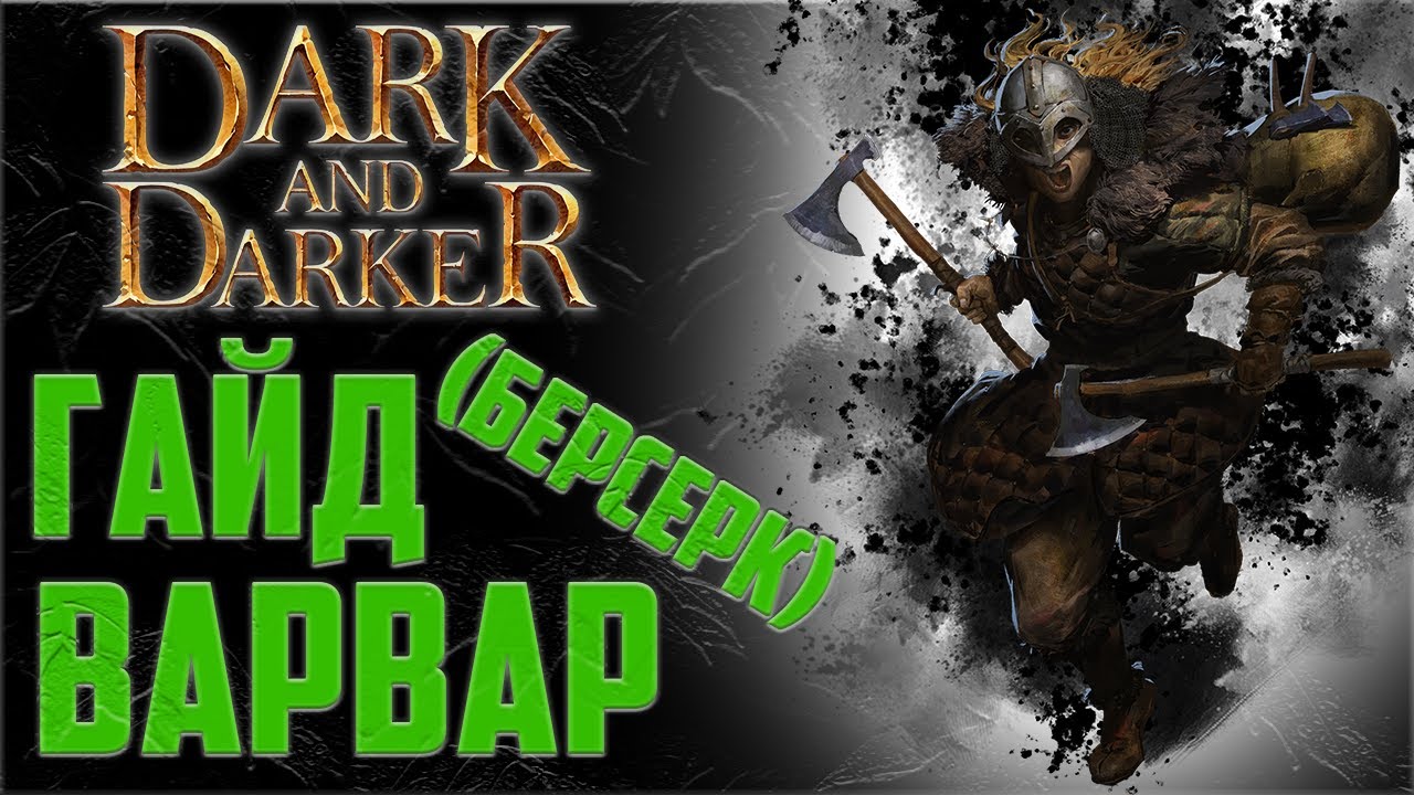 Гайд на Варвара в Dark and Darker (Берсерк)