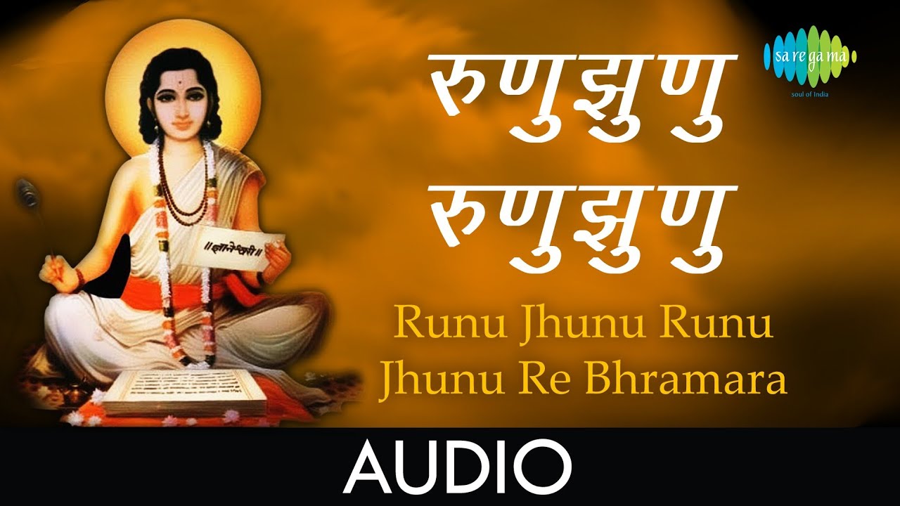 Runu Jhunu Runu Jhunu Re Bhramara | Audio Song | रुणुझुणु रुणुझुणु&nbsp; | Lata | Dnyaneshwar Mauli