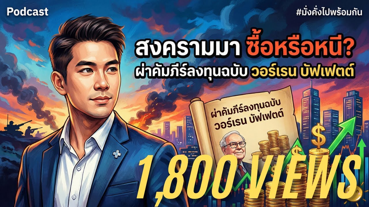 สงครามมา ซื้อหรือหนี? ผ่าคัมภีร์ลงทุนฉบับ วอร์เรน บัฟเฟตต์ | มั่งคั่งไปพร้อมกัน