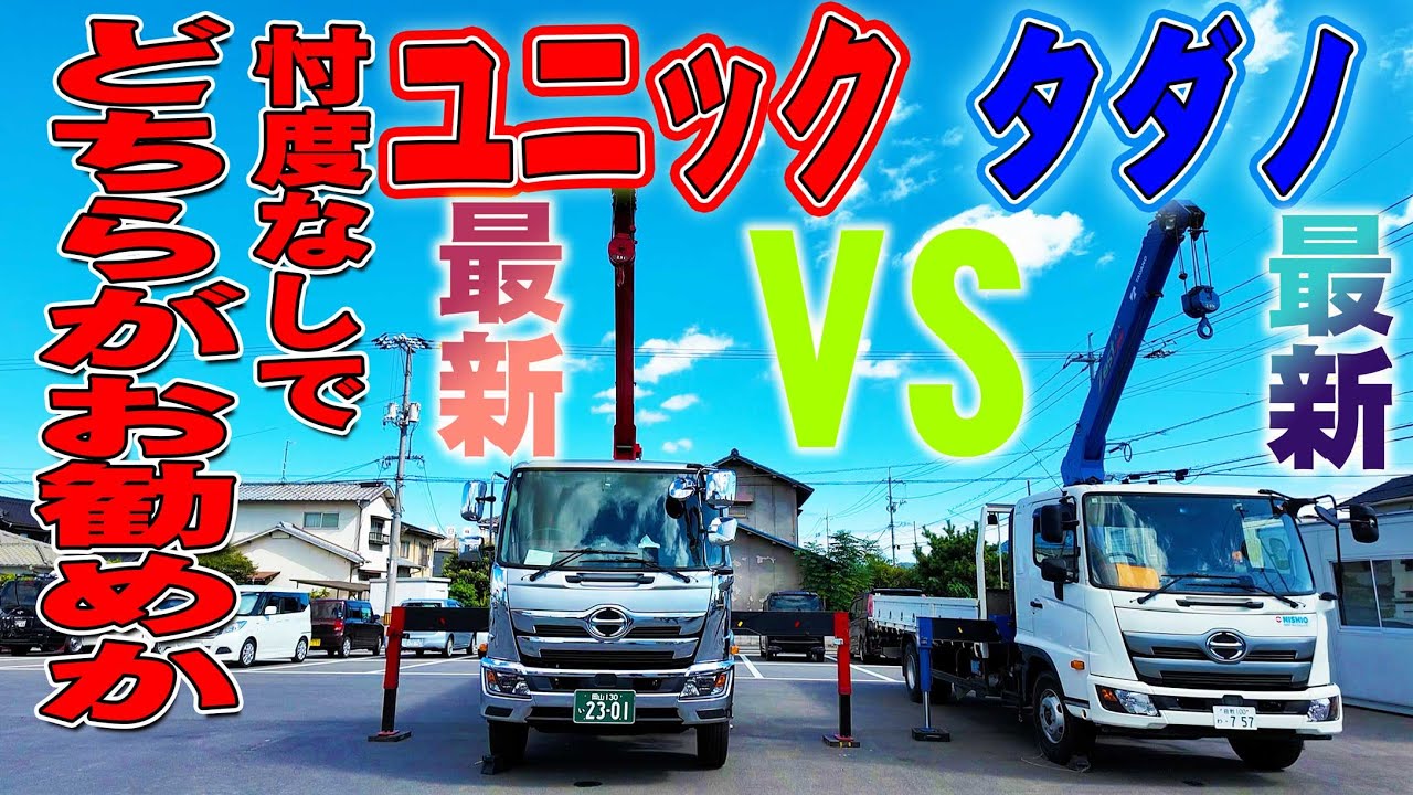 【ユニック車】最新古河ユニッククレーンｖｓ最新タダノカーゴクレーン！忖度なしでどちらがお勧めなのか徹底比較！【セルフ車】