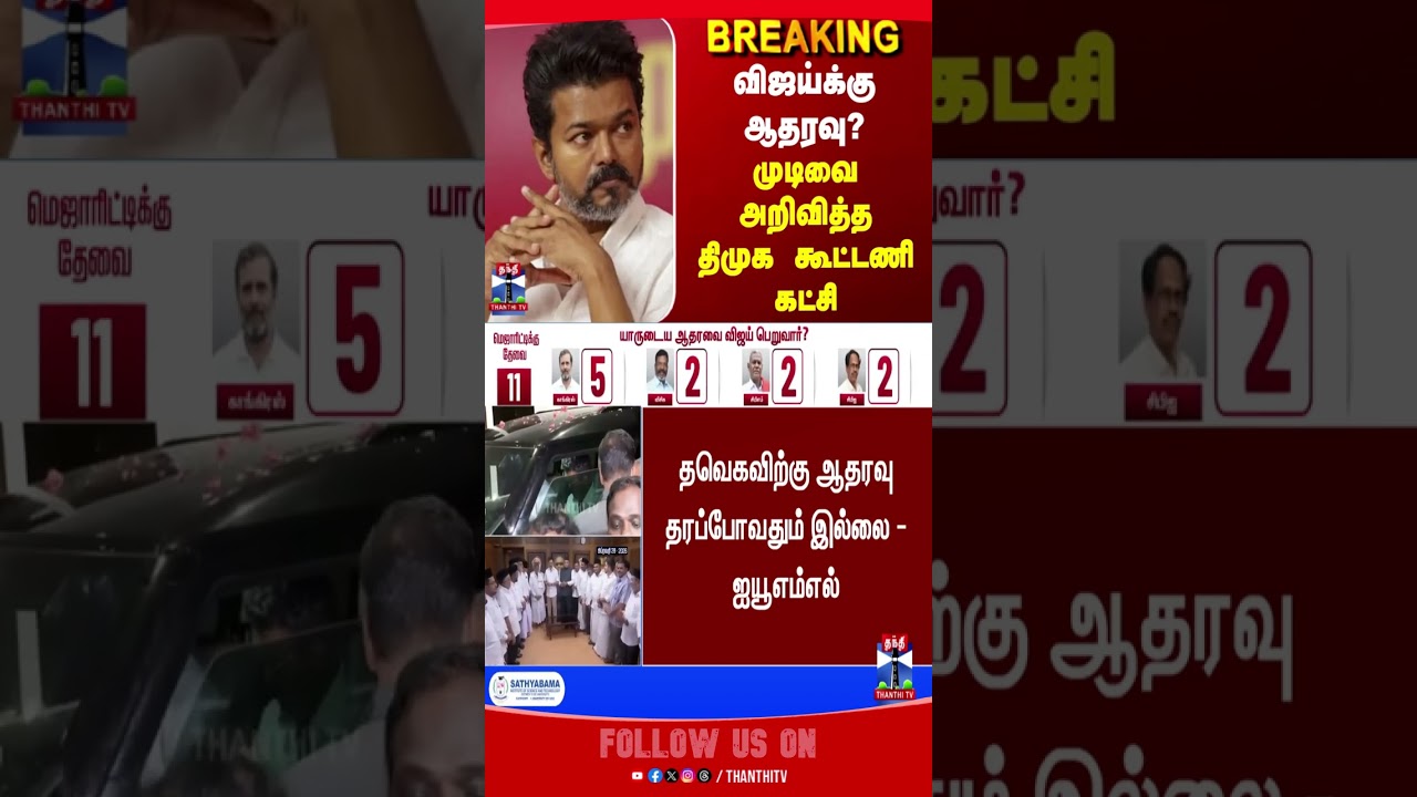 tvk | tvkvijay | iuml | dmkalliance | tnassemblyelection | election2026