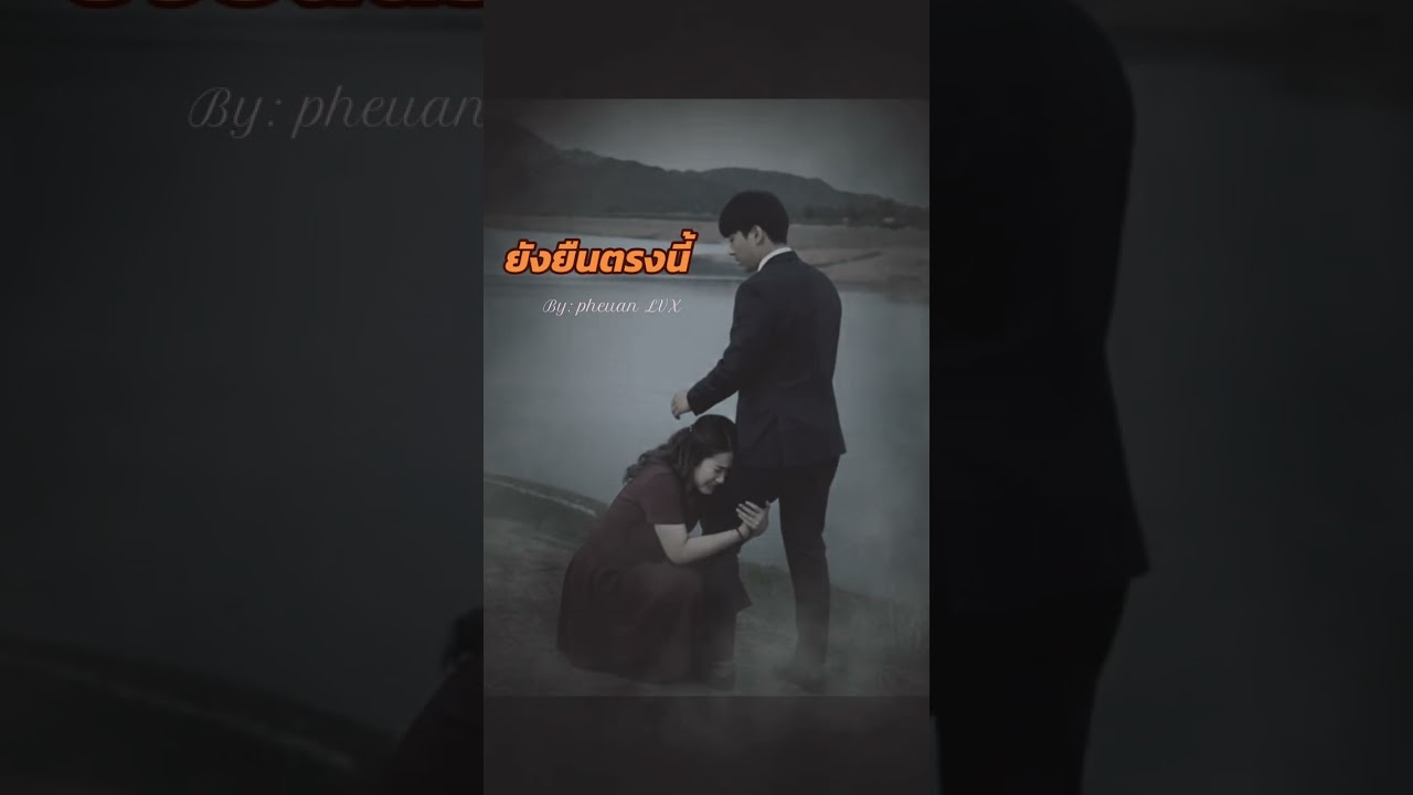 ยังยืนตรงนี้