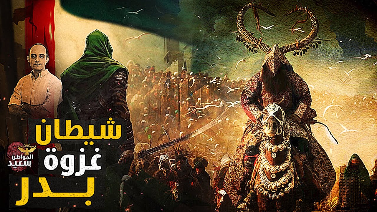 غزوة بدر.. كيف تجسدت الملائكة والشياطين أمام جيوش المسلمين والمشركين