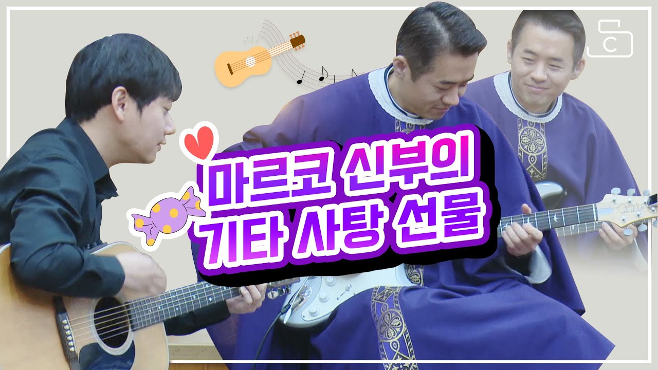 조남구 마르코 신부의 기타사탕 선물_사순 제 3주일 미사 특송_사순 제 3주일 주일미사