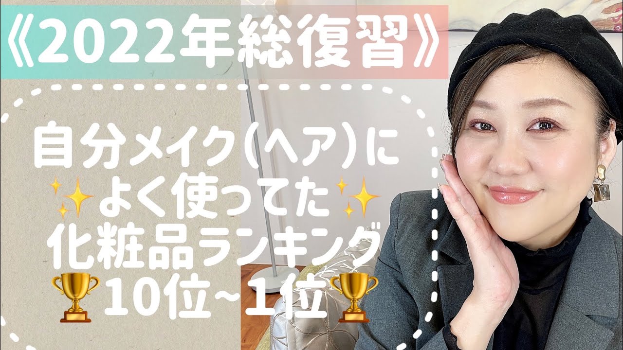【2022振り返り】自分メイクに欠かせなかったコスメランキング👑