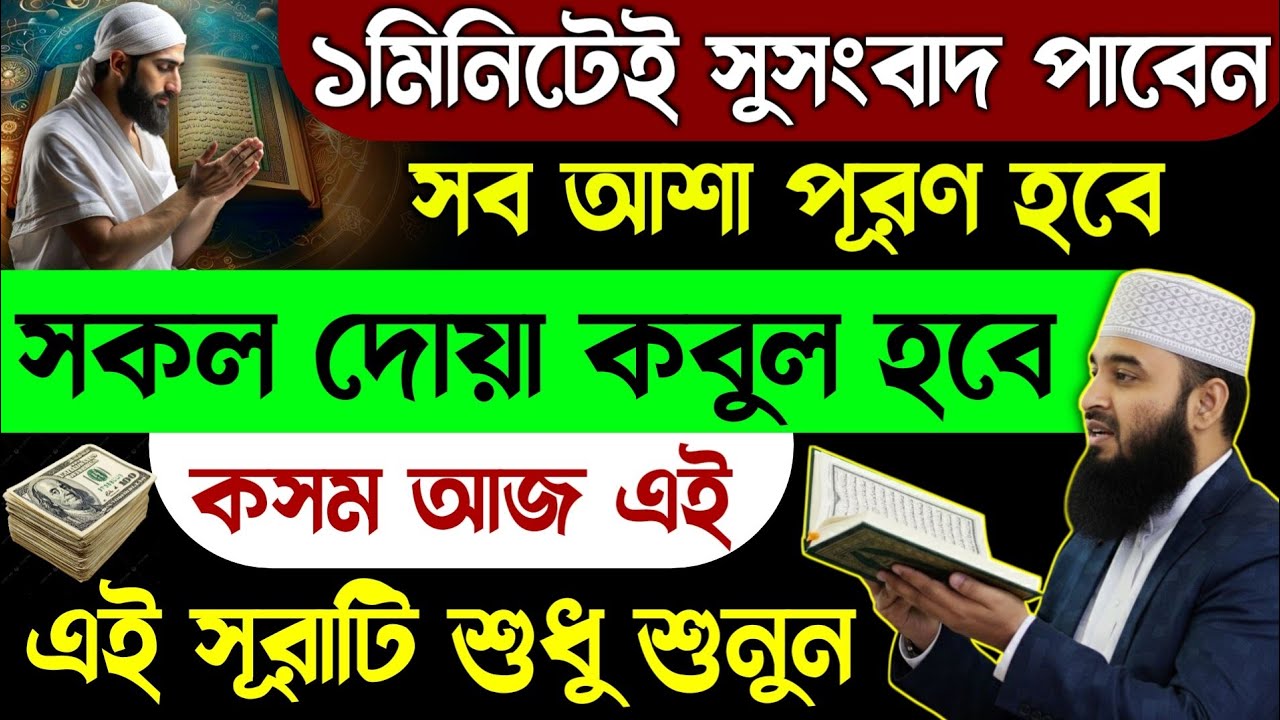 কসম ১মিনিটেই সুসংবাদ পাবেন🔥সব দোয়া কবুল হবে এই সূরাটি শুধু ১বার শুনুন🔥সূরা শেষ না হতেই আশা পূরণ হবে!