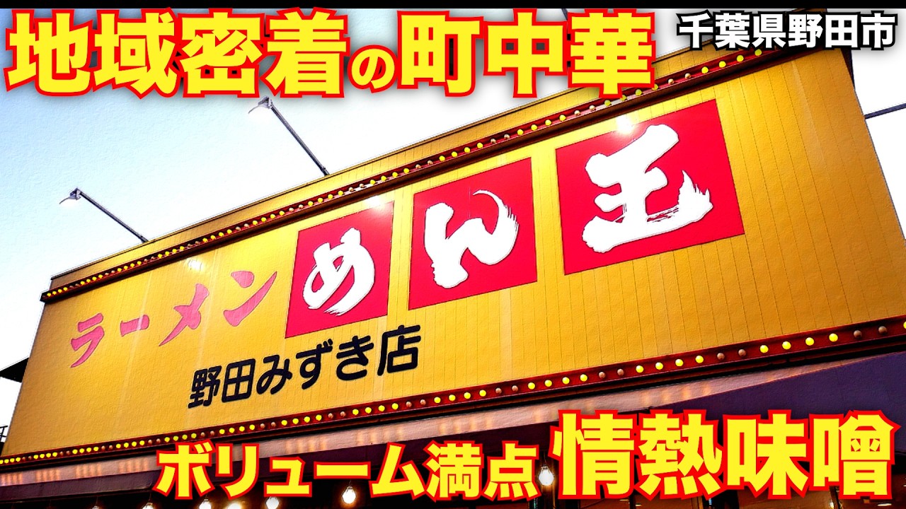 千葉）爆盛りネギ味噌ラーメンを出す地域密着の町中華!!「ラーメンめん王  野田みずき店」   麺チャンネル第1034回