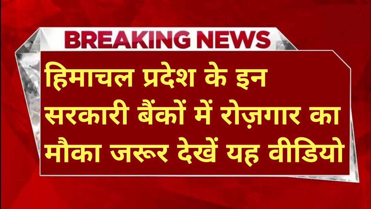 |हिमाचल प्रदेश सरकारी नौकरी 2026|HP Govt Jobs 2026|HP Govt Vacancy 2026|Upcoming Govt Jobs In HP|
