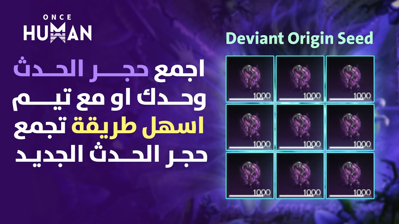 اجمع حجر الحدث وحدك او مع تيم - اسهل طريقة تجمع كميات من حجر الحدث الجديد #once_human