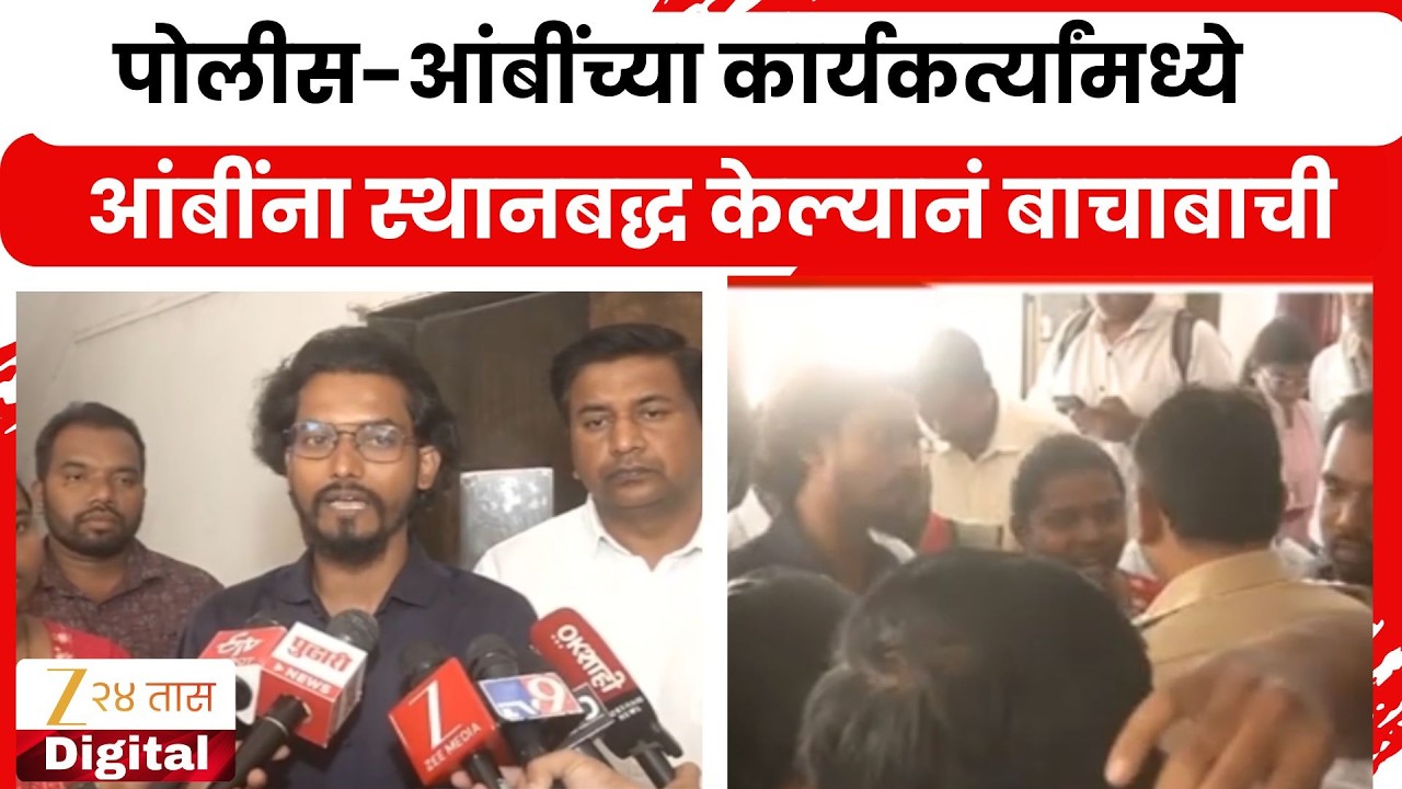 Buldhana Prashant Ambi | पोलीस-आंबींच्या कार्यकर्त्यांमध्ये आंबींना स्थानबद्ध केल्यानं बाचाबाची