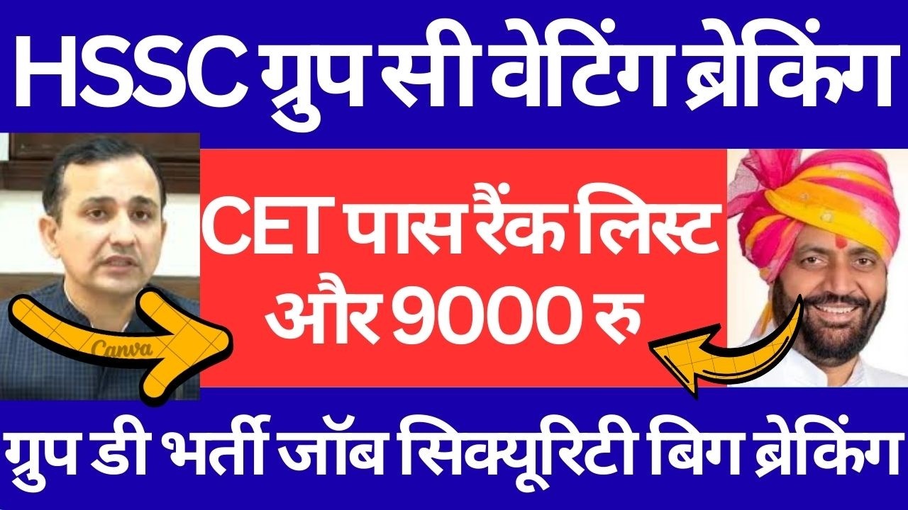 HSSC CET पास रैंक लिस्ट और 9000 रु | HSSC ग्रुप सी वेटिंग ब्रेकिंग | ग्रुप डी भर्ती जॉब सिक्यूरिटी
