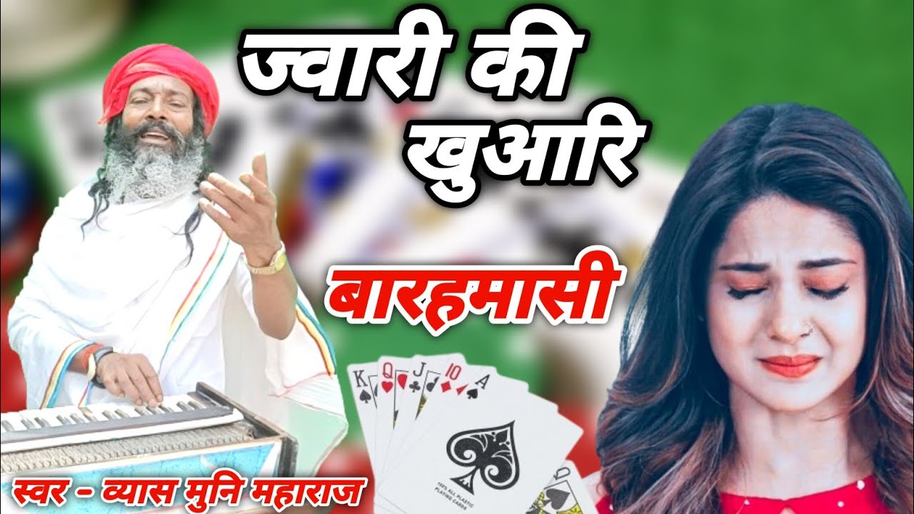 ज्वारी पिया की बारहमासी || स्वर व्यास मुनि महाराज //Jwari Piya Ki Barahmasi//Gayak Vyas Muni Maharaj