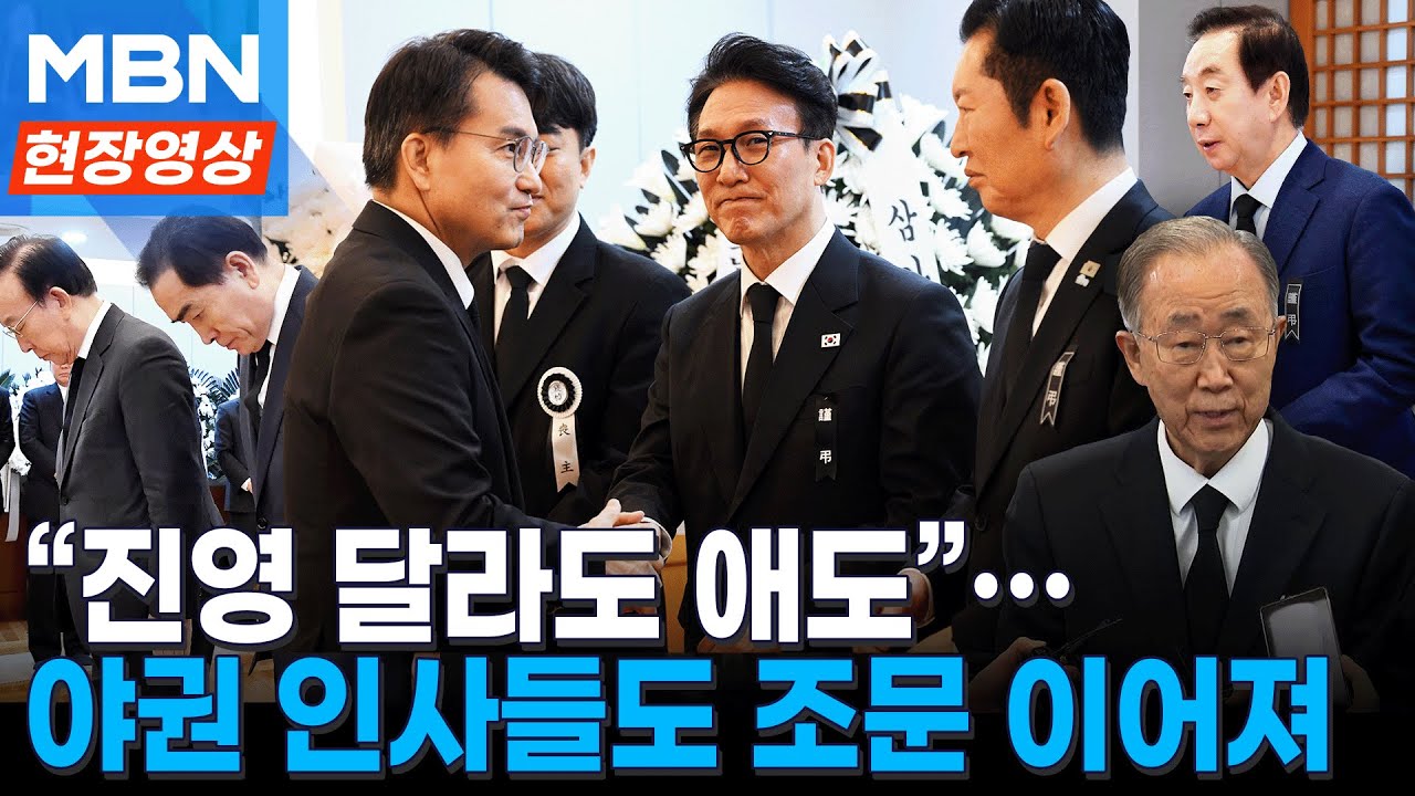 이해찬 전 총리 장례 이틀째...윤상현·원유철 등 야권 인사들도 조문 이어져 [이슈영상]
