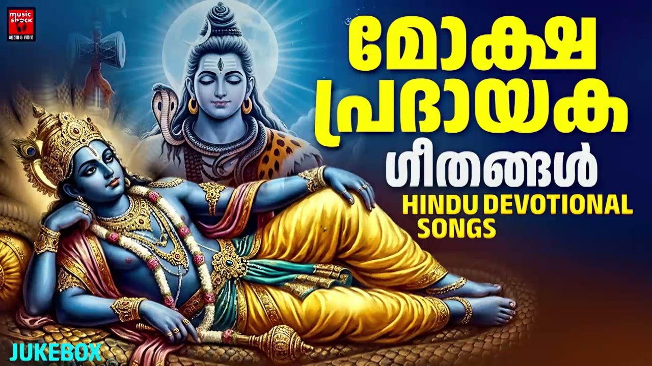 മോക്ഷ പ്രദായക ഗീതങ്ങൾ | Hindu Devotional Songs Malayalam | Hindu Bhakthiganagal